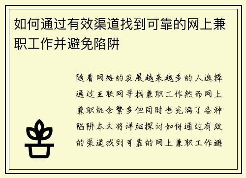 如何通过有效渠道找到可靠的网上兼职工作并避免陷阱