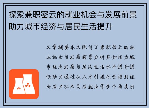 探索兼职密云的就业机会与发展前景助力城市经济与居民生活提升