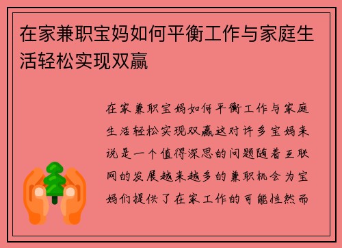 在家兼职宝妈如何平衡工作与家庭生活轻松实现双赢