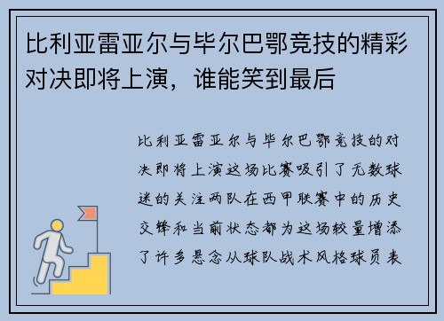 比利亚雷亚尔与毕尔巴鄂竞技的精彩对决即将上演，谁能笑到最后
