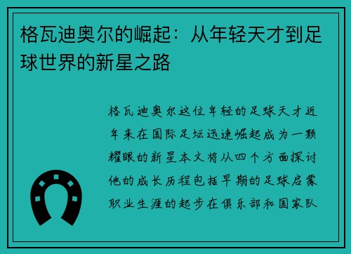 格瓦迪奥尔的崛起：从年轻天才到足球世界的新星之路