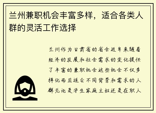 兰州兼职机会丰富多样，适合各类人群的灵活工作选择