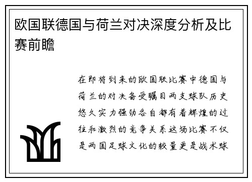 欧国联德国与荷兰对决深度分析及比赛前瞻