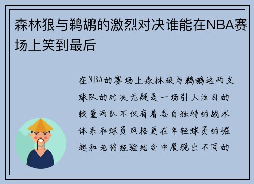 森林狼与鹈鹕的激烈对决谁能在NBA赛场上笑到最后