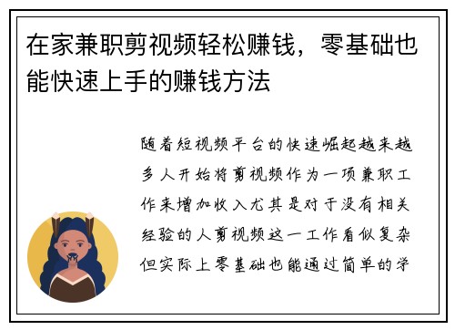 在家兼职剪视频轻松赚钱，零基础也能快速上手的赚钱方法