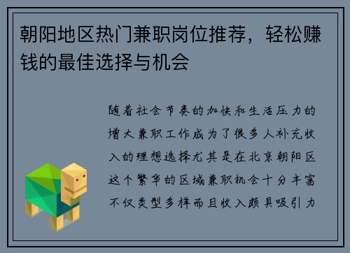 朝阳地区热门兼职岗位推荐，轻松赚钱的最佳选择与机会