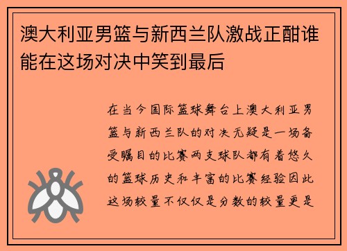澳大利亚男篮与新西兰队激战正酣谁能在这场对决中笑到最后