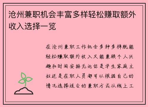 沧州兼职机会丰富多样轻松赚取额外收入选择一览