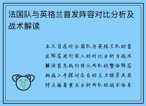 法国队与英格兰首发阵容对比分析及战术解读