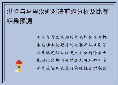 洪卡与马里汉姆对决前瞻分析及比赛结果预测
