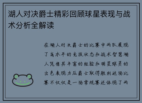 湖人对决爵士精彩回顾球星表现与战术分析全解读