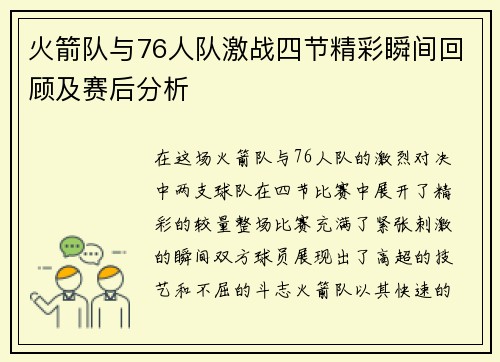 火箭队与76人队激战四节精彩瞬间回顾及赛后分析