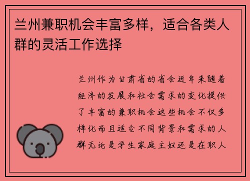 兰州兼职机会丰富多样，适合各类人群的灵活工作选择