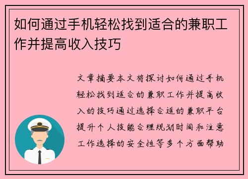 如何通过手机轻松找到适合的兼职工作并提高收入技巧