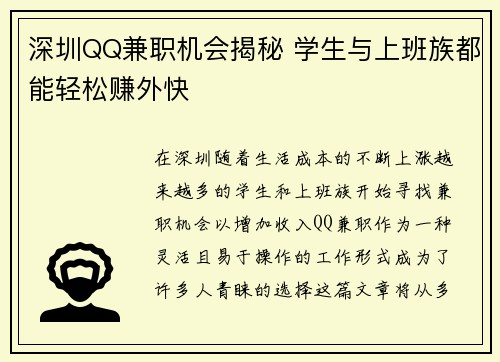 深圳QQ兼职机会揭秘 学生与上班族都能轻松赚外快