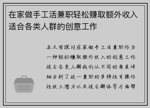 在家做手工活兼职轻松赚取额外收入适合各类人群的创意工作