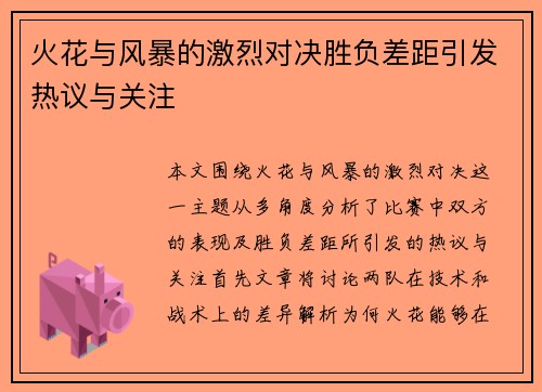 火花与风暴的激烈对决胜负差距引发热议与关注