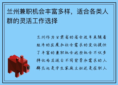 兰州兼职机会丰富多样，适合各类人群的灵活工作选择