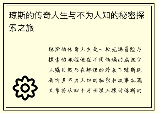 琼斯的传奇人生与不为人知的秘密探索之旅