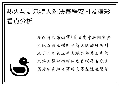 热火与凯尔特人对决赛程安排及精彩看点分析