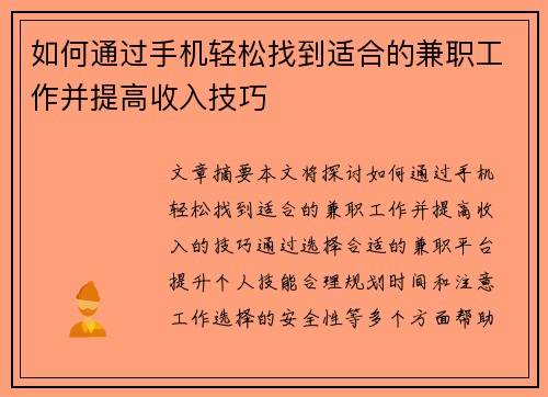 如何通过手机轻松找到适合的兼职工作并提高收入技巧