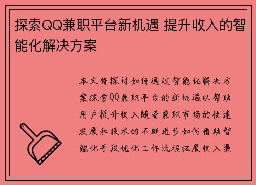 探索QQ兼职平台新机遇 提升收入的智能化解决方案