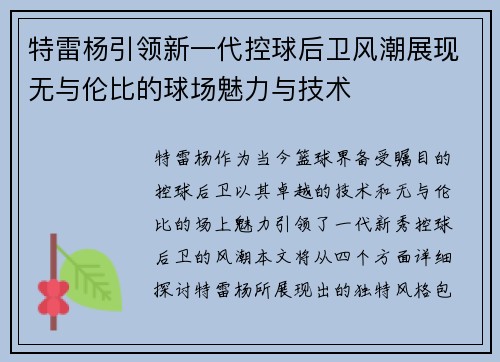 特雷杨引领新一代控球后卫风潮展现无与伦比的球场魅力与技术