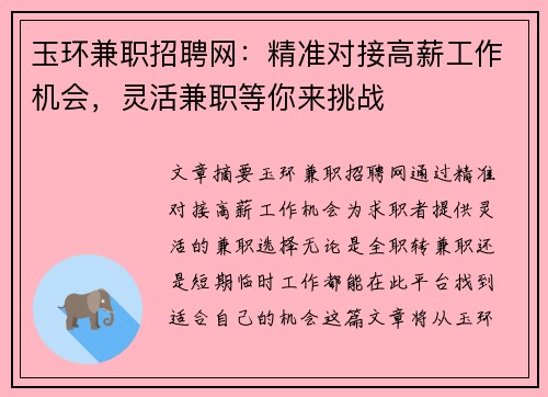 玉环兼职招聘网：精准对接高薪工作机会，灵活兼职等你来挑战