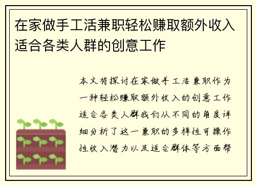 在家做手工活兼职轻松赚取额外收入适合各类人群的创意工作