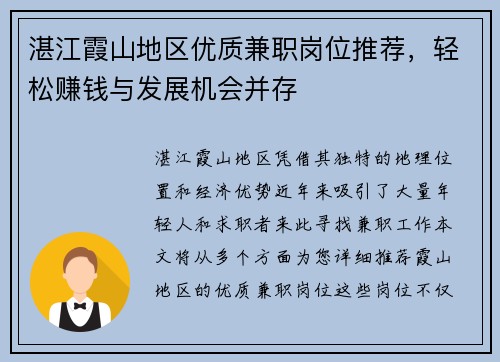 湛江霞山地区优质兼职岗位推荐，轻松赚钱与发展机会并存