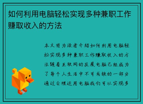 如何利用电脑轻松实现多种兼职工作赚取收入的方法