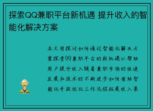 探索QQ兼职平台新机遇 提升收入的智能化解决方案