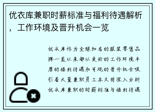 优衣库兼职时薪标准与福利待遇解析，工作环境及晋升机会一览
