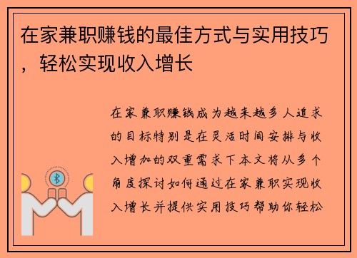 在家兼职赚钱的最佳方式与实用技巧，轻松实现收入增长