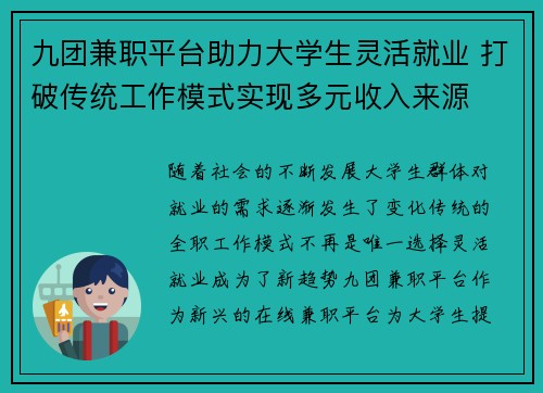 九团兼职平台助力大学生灵活就业 打破传统工作模式实现多元收入来源
