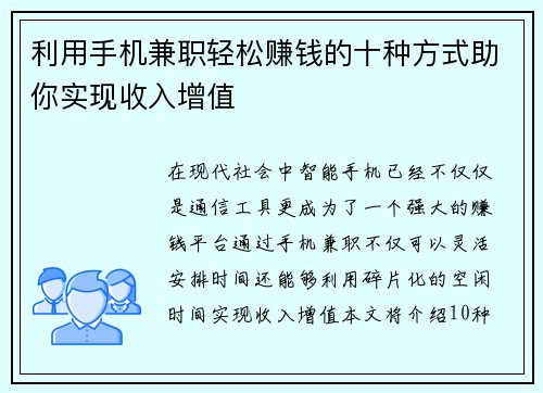 利用手机兼职轻松赚钱的十种方式助你实现收入增值