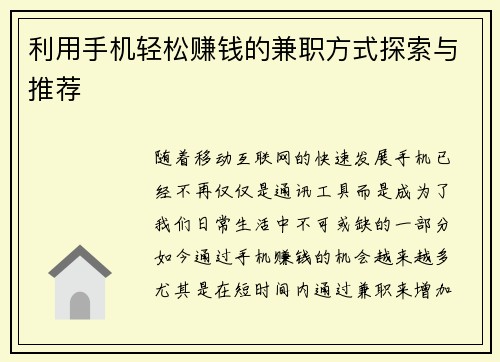 利用手机轻松赚钱的兼职方式探索与推荐