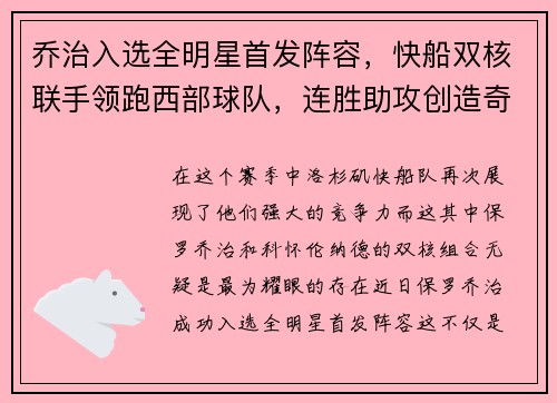 乔治入选全明星首发阵容，快船双核联手领跑西部球队，连胜助攻创造奇迹