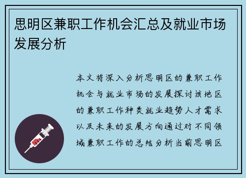 思明区兼职工作机会汇总及就业市场发展分析