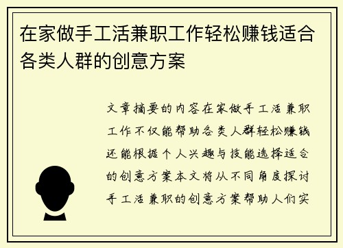 在家做手工活兼职工作轻松赚钱适合各类人群的创意方案