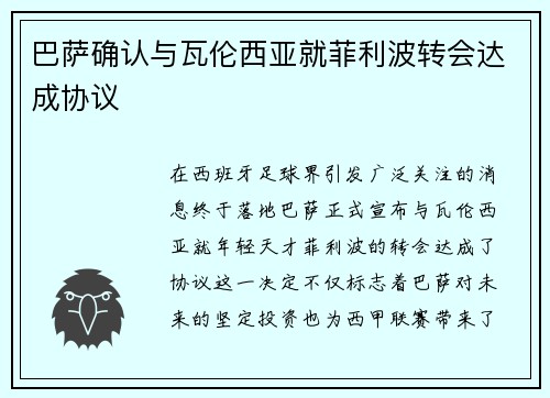 巴萨确认与瓦伦西亚就菲利波转会达成协议