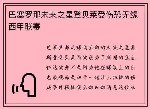 巴塞罗那未来之星登贝莱受伤恐无缘西甲联赛
