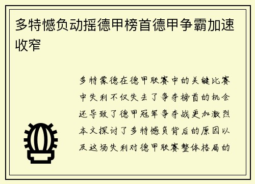 多特憾负动摇德甲榜首德甲争霸加速收窄