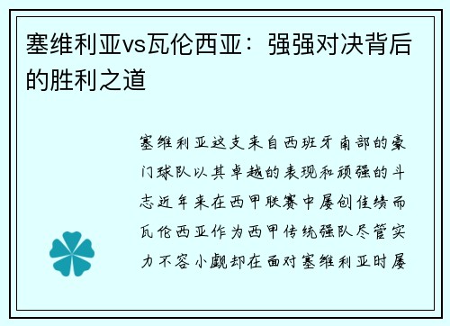 塞维利亚vs瓦伦西亚：强强对决背后的胜利之道