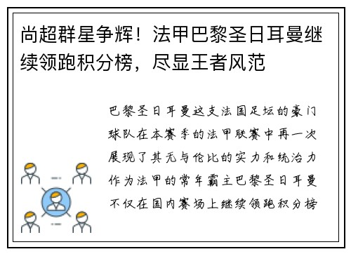 尚超群星争辉！法甲巴黎圣日耳曼继续领跑积分榜，尽显王者风范