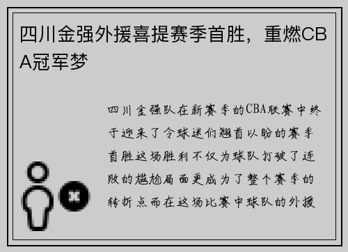 四川金强外援喜提赛季首胜，重燃CBA冠军梦