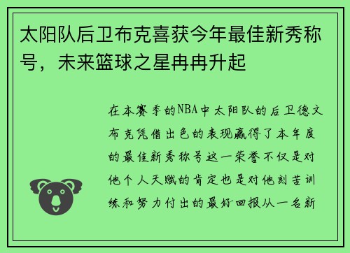 太阳队后卫布克喜获今年最佳新秀称号，未来篮球之星冉冉升起