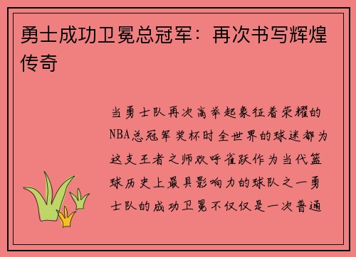 勇士成功卫冕总冠军：再次书写辉煌传奇