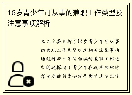 16岁青少年可从事的兼职工作类型及注意事项解析