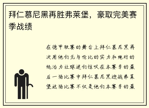 拜仁慕尼黑再胜弗莱堡，豪取完美赛季战绩